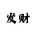 大小单双财经如何分析走势观念